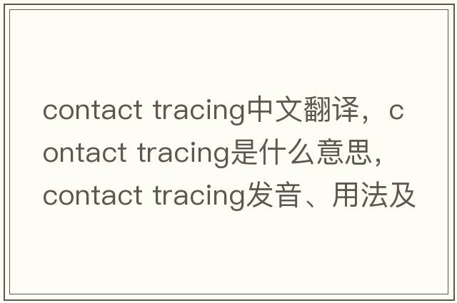 contact tracing中文翻譯，contact tracing是什么意思，contact tracing發(fā)音、用法及例句