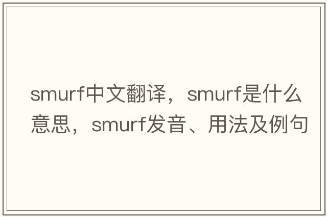 smurf中文翻譯，smurf是什么意思，smurf發(fā)音、用法及例句