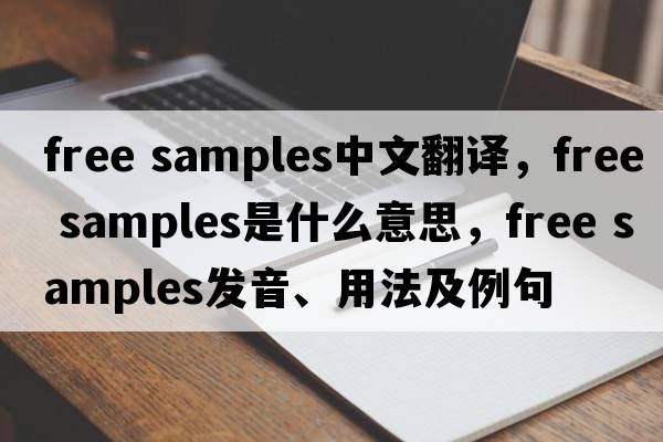 free samples中文翻譯，free samples是什么意思，free samples發(fā)音、用法及例句
