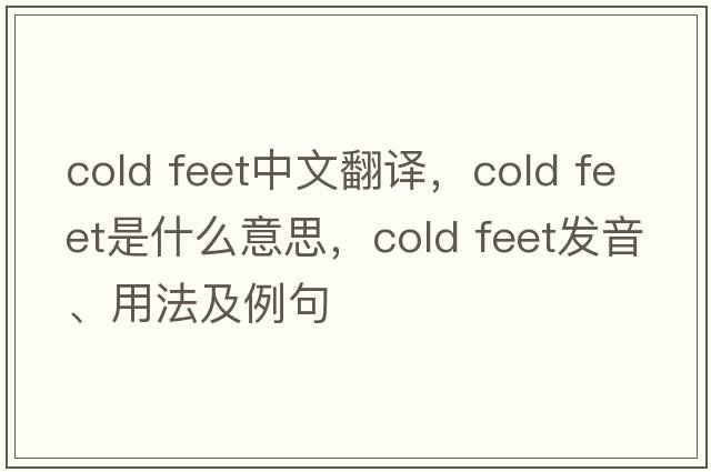 cold feet中文翻譯，cold feet是什么意思，cold feet發(fā)音、用法及例句