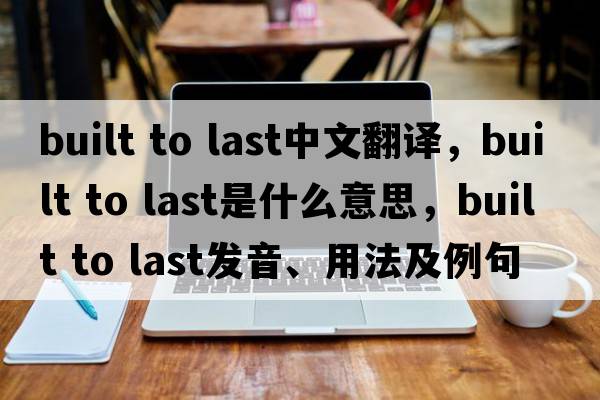 built to last中文翻譯，built to last是什么意思，built to last發(fā)音、用法及例句