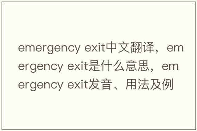 emergency exit中文翻譯，emergency exit是什么意思，emergency exit發(fā)音、用法及例句