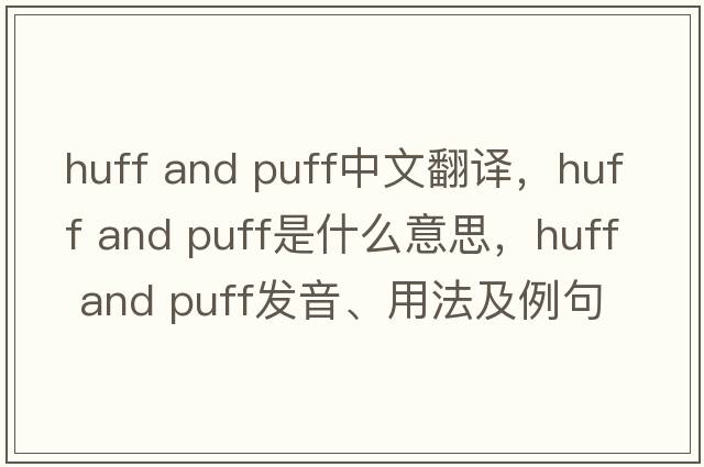 huff and puff中文翻譯，huff and puff是什么意思，huff and puff發(fā)音、用法及例句