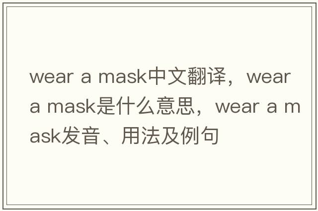 wear a mask中文翻譯，wear a mask是什么意思，wear a mask發(fā)音、用法及例句