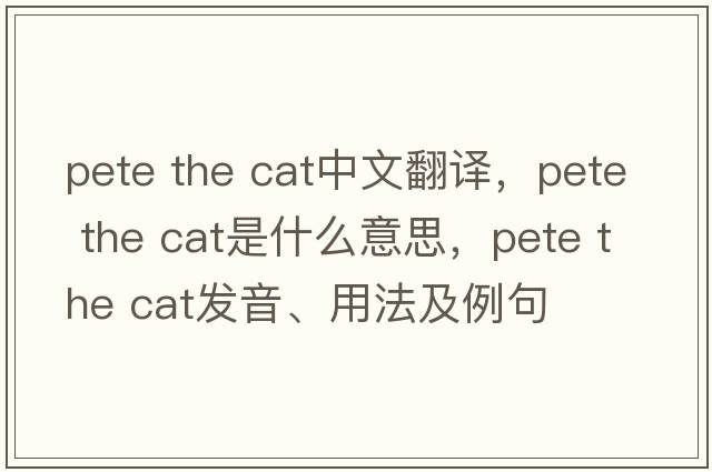 pete the cat中文翻譯，pete the cat是什么意思，pete the cat發(fā)音、用法及例句