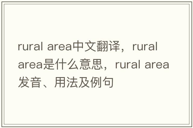 rural area中文翻譯，rural area是什么意思，rural area發(fā)音、用法及例句