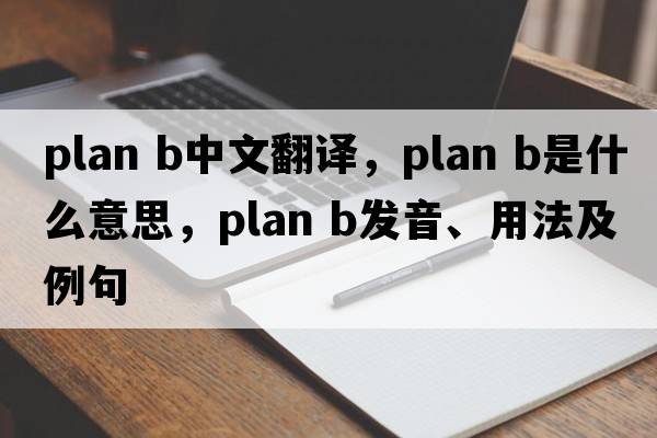 plan b中文翻譯，plan b是什么意思，plan b發(fā)音、用法及例句