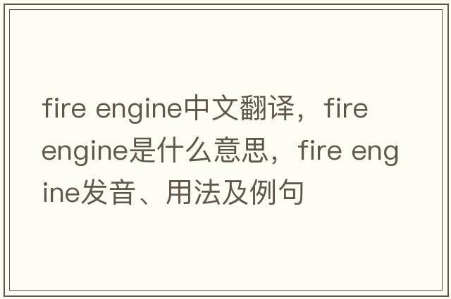 fire engine中文翻譯，fire engine是什么意思，fire engine發(fā)音、用法及例句