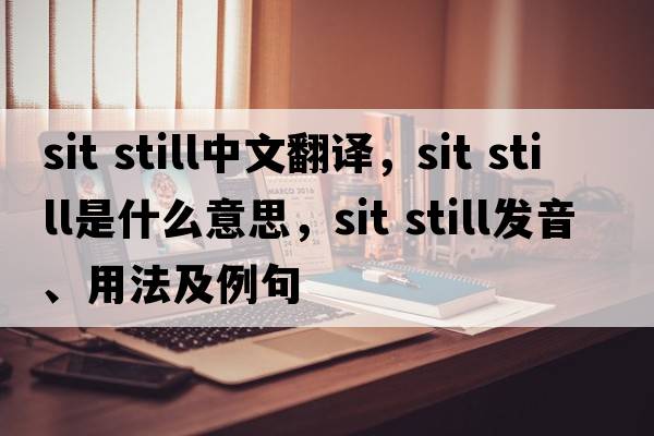sit still中文翻譯，sit still是什么意思，sit still發(fā)音、用法及例句