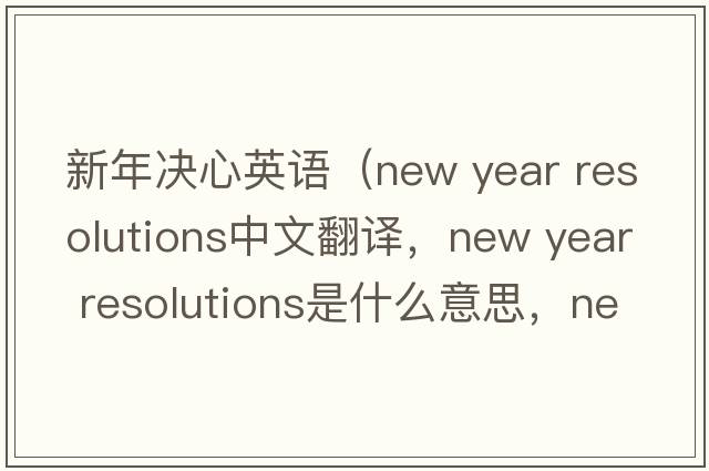 新年決心英語(yǔ)（new year resolutions中文翻譯，new year resolutions是什么意思，new year resolutions發(fā)音、用法及例句）