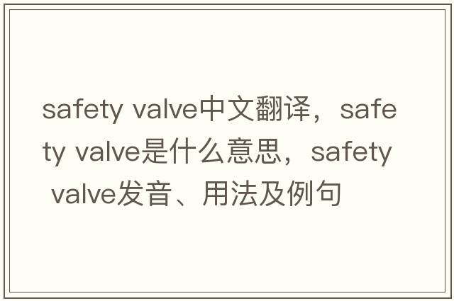 safety valve中文翻譯，safety valve是什么意思，safety valve發(fā)音、用法及例句