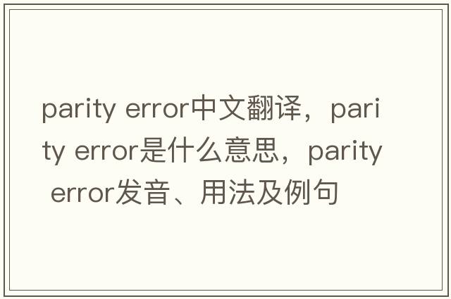 parity error中文翻譯，parity error是什么意思，parity error發(fā)音、用法及例句