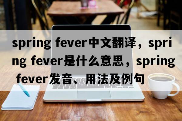 spring fever中文翻譯，spring fever是什么意思，spring fever發(fā)音、用法及例句