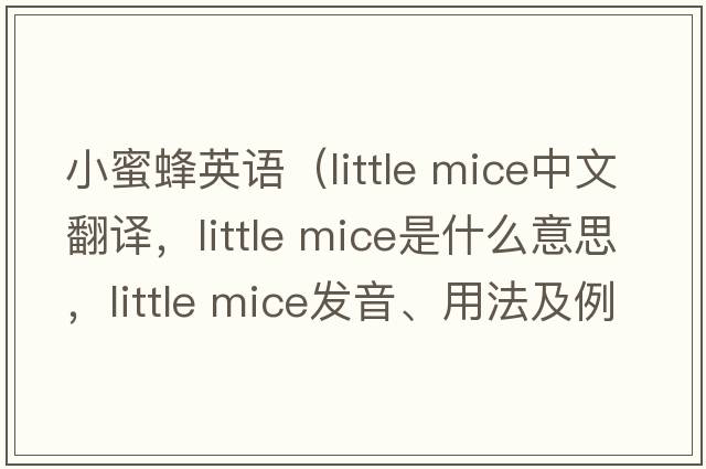 小蜜蜂英語（little mice中文翻譯，little mice是什么意思，little mice發(fā)音、用法及例句）