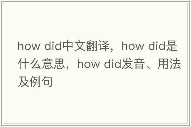 how did中文翻譯，how did是什么意思，how did發(fā)音、用法及例句