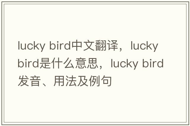 lucky bird中文翻譯，lucky bird是什么意思，lucky bird發(fā)音、用法及例句