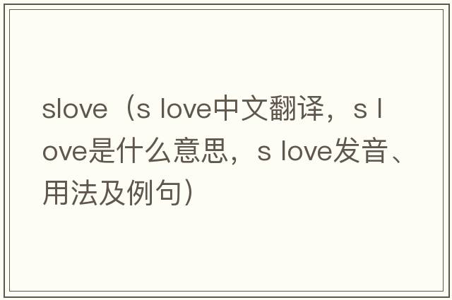 slove（s love中文翻譯，s love是什么意思，s love發(fā)音、用法及例句）