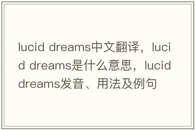 lucid dreams中文翻譯，lucid dreams是什么意思，lucid dreams發(fā)音、用法及例句