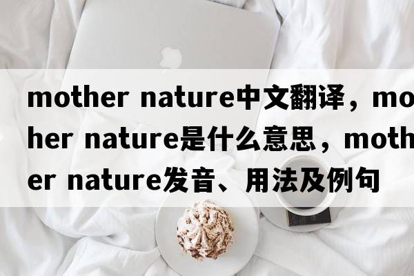 mother nature中文翻譯，mother nature是什么意思，mother nature發(fā)音、用法及例句