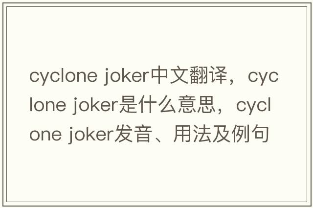 cyclone joker中文翻譯，cyclone joker是什么意思，cyclone joker發(fā)音、用法及例句