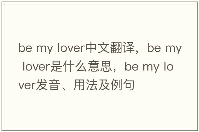be my lover中文翻譯，be my lover是什么意思，be my lover發(fā)音、用法及例句