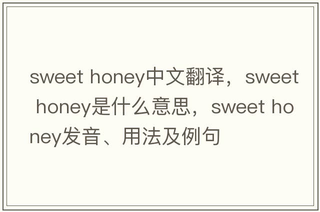 sweet honey中文翻譯，sweet honey是什么意思，sweet honey發(fā)音、用法及例句