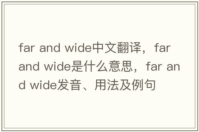 far and wide中文翻譯，far and wide是什么意思，far and wide發(fā)音、用法及例句