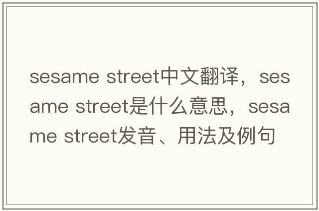 sesame street中文翻譯，sesame street是什么意思，sesame street發(fā)音、用法及例句