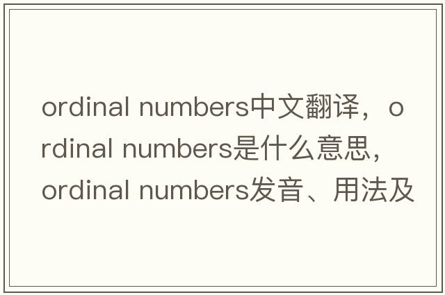 ordinal numbers中文翻譯，ordinal numbers是什么意思，ordinal numbers發(fā)音、用法及例句