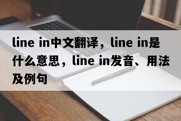line in中文翻譯，line in是什么意思，line in發(fā)音、用法及例句