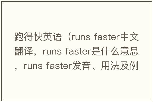 跑得快英語（runs faster中文翻譯，runs faster是什么意思，runs faster發(fā)音、用法及例句）