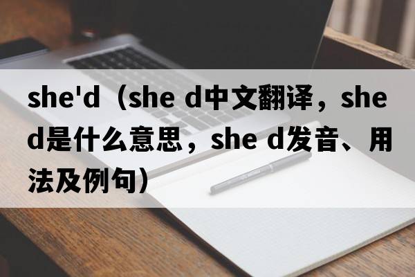 she'd（she d中文翻譯，she d是什么意思，she d發(fā)音、用法及例句）