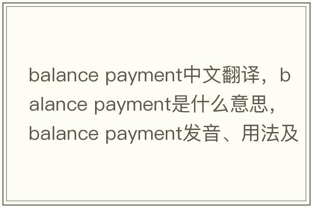 balance payment中文翻譯，balance payment是什么意思，balance payment發(fā)音、用法及例句
