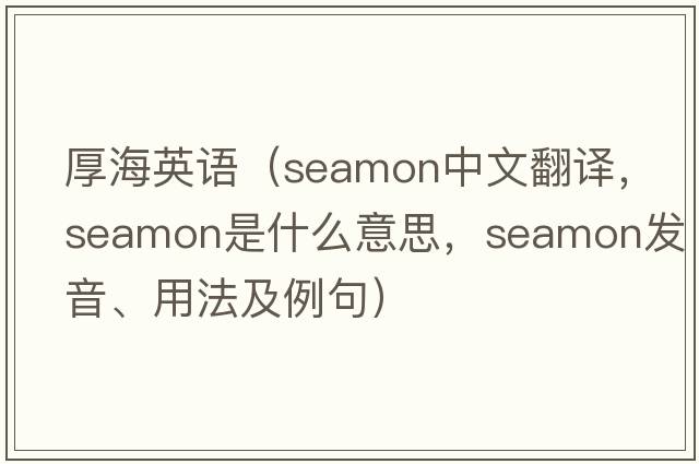 厚海英語（seamon中文翻譯，seamon是什么意思，seamon發(fā)音、用法及例句）