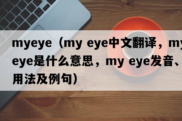 myeye（my eye中文翻譯，my eye是什么意思，my eye發(fā)音、用法及例句）