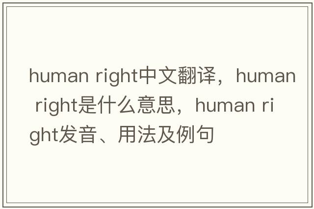 human right中文翻譯，human right是什么意思，human right發(fā)音、用法及例句