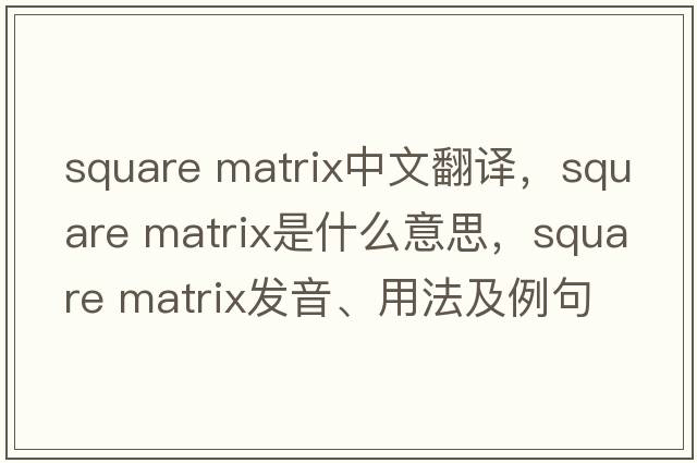 square matrix中文翻譯，square matrix是什么意思，square matrix發(fā)音、用法及例句