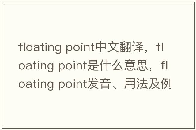 floating point中文翻譯，floating point是什么意思，floating point發(fā)音、用法及例句