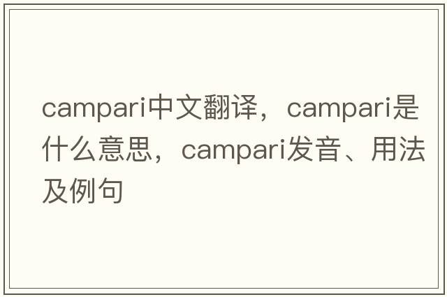 Campari中文翻譯，Campari是什么意思，Campari發(fā)音、用法及例句