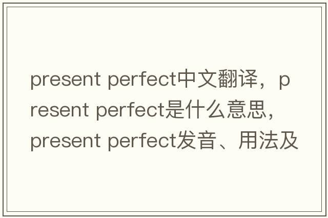 present perfect中文翻譯，present perfect是什么意思，present perfect發(fā)音、用法及例句