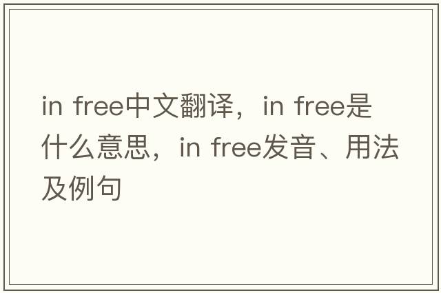 in free中文翻譯，in free是什么意思，in free發(fā)音、用法及例句