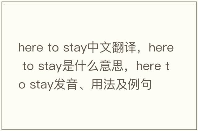 here to stay中文翻譯，here to stay是什么意思，here to stay發(fā)音、用法及例句