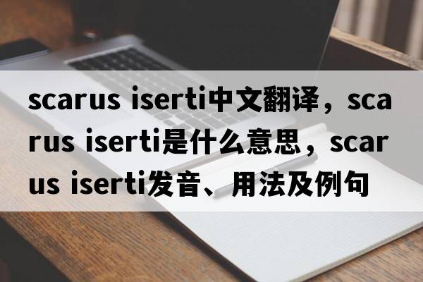 scarus iserti中文翻譯，scarus iserti是什么意思，scarus iserti發(fā)音、用法及例句