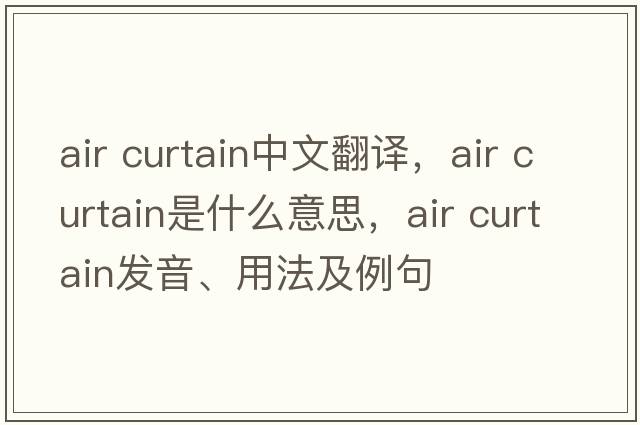 air curtain中文翻譯，air curtain是什么意思，air curtain發(fā)音、用法及例句
