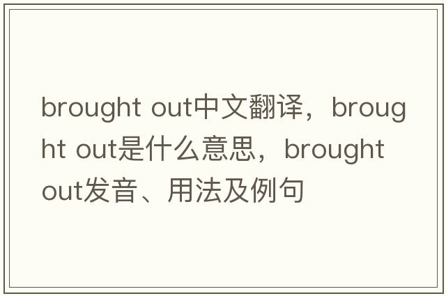 brought out中文翻譯，brought out是什么意思，brought out發(fā)音、用法及例句