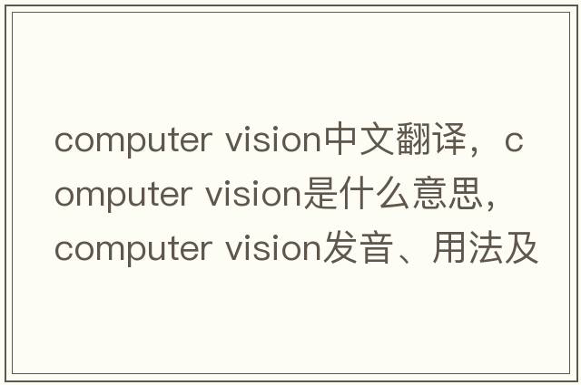 computer vision中文翻譯，computer vision是什么意思，computer vision發(fā)音、用法及例句