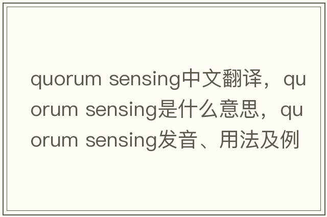 quorum sensing中文翻譯，quorum sensing是什么意思，quorum sensing發(fā)音、用法及例句