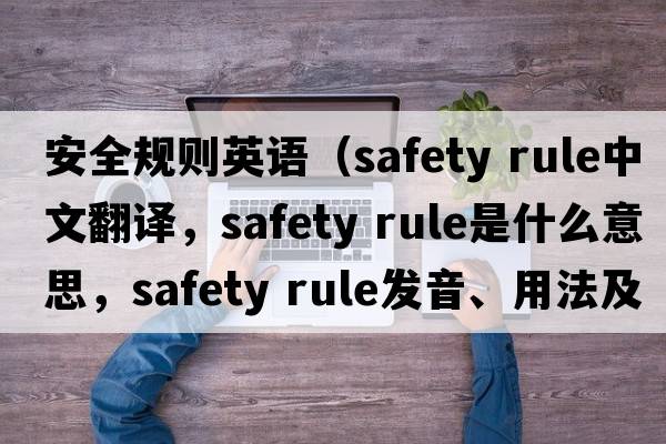 安全規(guī)則英語(yǔ)（safety rule中文翻譯，safety rule是什么意思，safety rule發(fā)音、用法及例句）