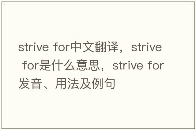 strive for中文翻譯，strive for是什么意思，strive for發(fā)音、用法及例句