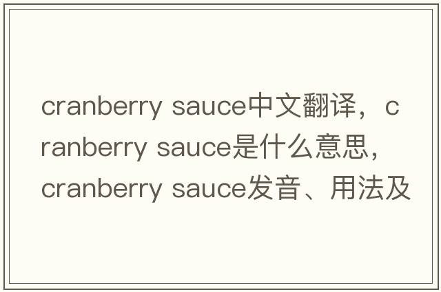 cranberry sauce中文翻譯，cranberry sauce是什么意思，cranberry sauce發(fā)音、用法及例句